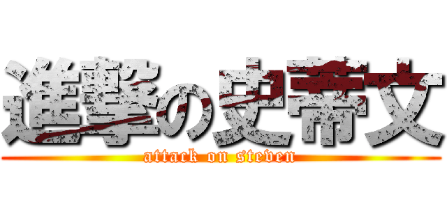 進撃の史蒂文 (attack on steven)