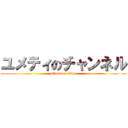 ユメティのチャンネル (attack on titan)