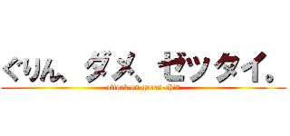 ぐりん、ダメ、ゼッタイ。 (attack on green-chin)