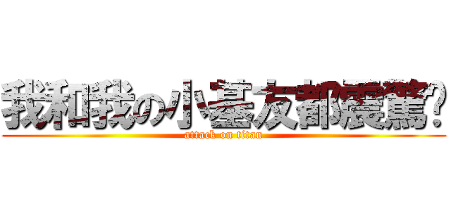 我和我の小基友都震驚鸟 (attack on titan)