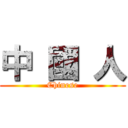 中 國 人 (Chinese)
