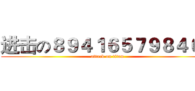 进击の８９４１６５７９８４６５ (attack on titan)