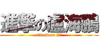 進撃の盧海鵬 (attack on 勇氣頻)