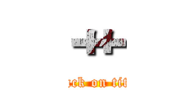 艹 (attack on titan)