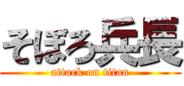 そぼろ兵長 (attack on titan)