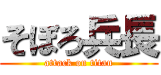 そぼろ兵長 (attack on titan)