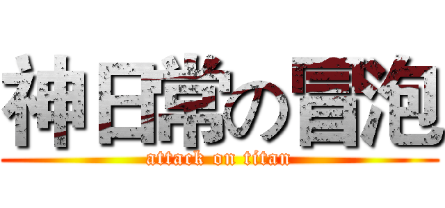 神日常の冒泡 (attack on titan)