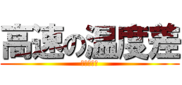 高速の温度差 (オードリー)