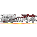 進撃の河本 ()