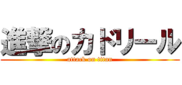 進撃のカドリール (attack on titan)