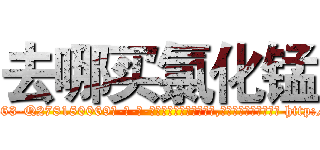 去哪买氯化锰 (去哪买氯化锰【电-186x2687x6963-Q278180069元-吉-药-业】我们做的是长期生意,靠的是老客户长期支持 http://sngk.net/1ZkUD8
)