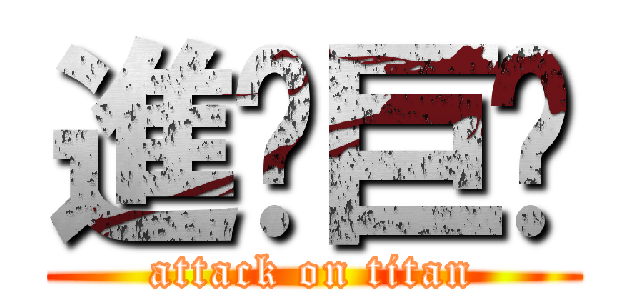 進擊巨屌 (attack on titan)