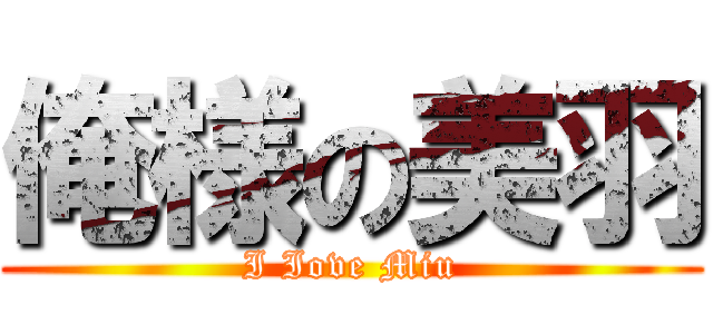 俺様の美羽 (I Iove Miu)