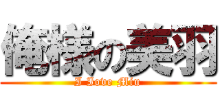 俺様の美羽 (I Iove Miu)