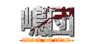 嶋団 (attack on titan)