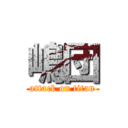 嶋団 (attack on titan)