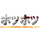 ホッホッ (attack on titan)