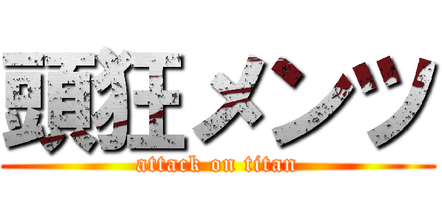 頭狂メンツ (attack on titan)