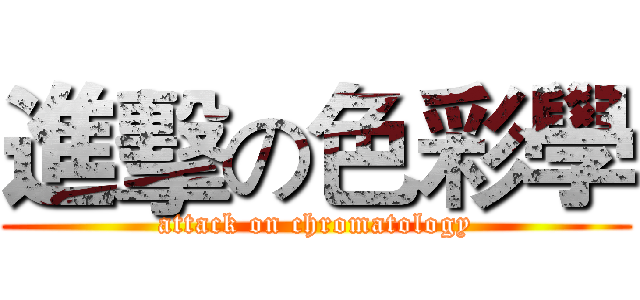 進擊の色彩學 (attack on chromatology)