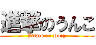 進撃のうんこ (Attack on Poop)