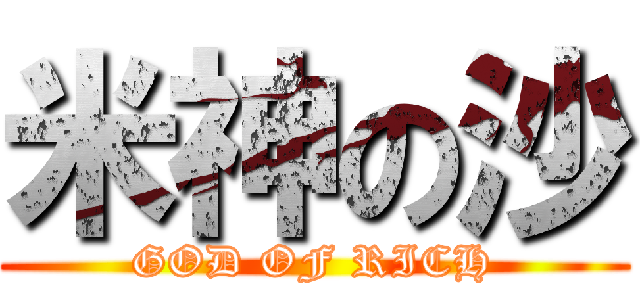 米神の沙 (GOD OF RICH)