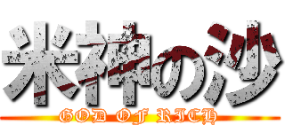 米神の沙 (GOD OF RICH)