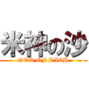 米神の沙 (GOD OF RICH)