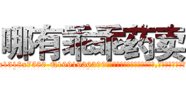 哪有乖乖药卖 (哪有乖乖药卖【电.话156x1318x7580-Q1991936399鑫宏药业】我们做的是长期生意,靠的是老客户长期支持
参考消息网2月20日报道 韩媒称，“剩女多、离婚率高的城市，房价一定会上涨。”这是中国经济学家金岩石2016年12月参加在上海举行的房地产相关论坛时说的话。
)