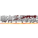 哪有乖乖药卖 (哪有乖乖药卖【电.话156x1318x7580-Q1991936399鑫宏药业】我们做的是长期生意,靠的是老客户长期支持
参考消息网2月20日报道 韩媒称，“剩女多、离婚率高的城市，房价一定会上涨。”这是中国经济学家金岩石2016年12月参加在上海举行的房地产相关论坛时说的话。
)