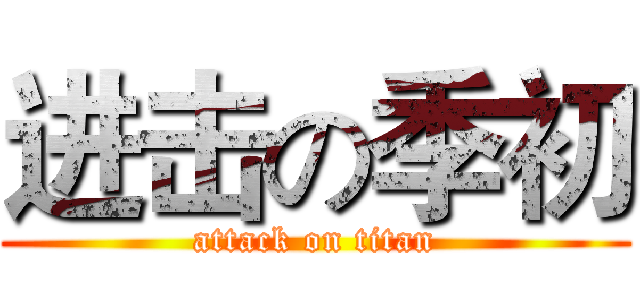 进击の季初 (attack on titan)