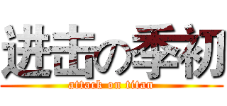 进击の季初 (attack on titan)