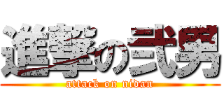 進撃の弐男 (attack on nidan)