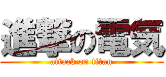 進撃の電気 (attack on titan)