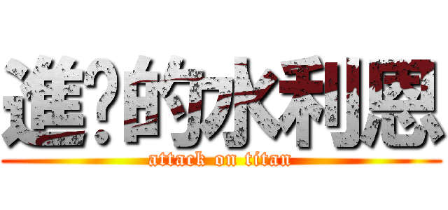 進擊的水利恩 (attack on titan)