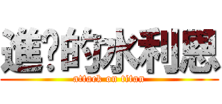 進擊的水利恩 (attack on titan)