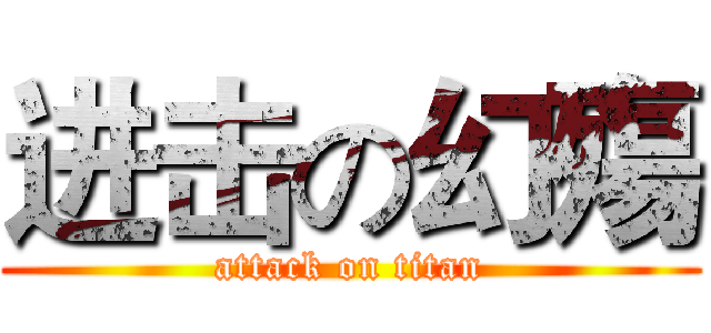 进击の幻殤 (attack on titan)