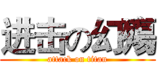 进击の幻殤 (attack on titan)