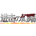 进击の幻殤 (attack on titan)