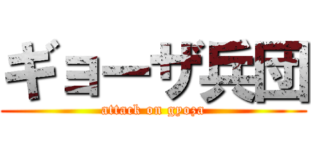 ギョーザ兵団 (attack on gyoza)