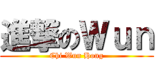 進撃のＷｕｎ (Chi Wun Hong)