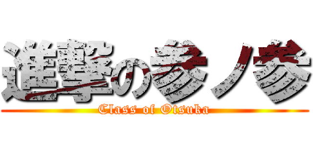 進撃の参ノ参 (Class of Otsuka)