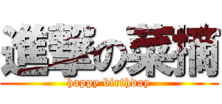 進撃の菜摘 (happy birthday)