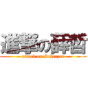 進撃の薛哲 (attack on Scherzer)