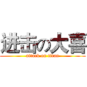 进击の大喜 (attack on titan)
