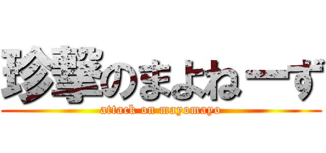 珍撃のまよねーず (attack on mayomayo)