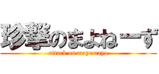 珍撃のまよねーず (attack on mayomayo)