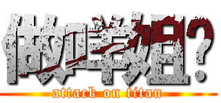 做咩姐伙 (attack on titan)