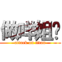做咩姐伙 (attack on titan)