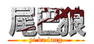 尾巴狼 (yi ba lang)