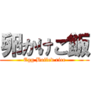 卵かけご飯 (Egg Boiled rice)